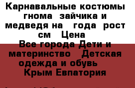 Карнавальные костюмы гнома, зайчика и медведя на 4 года  рост 104-110 см › Цена ­ 1 200 - Все города Дети и материнство » Детская одежда и обувь   . Крым,Евпатория